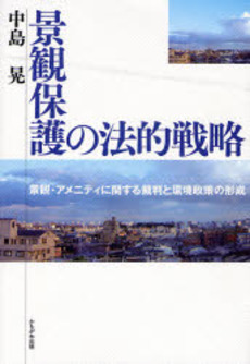 良書網 景観保護の法的戦略 出版社: いずみ野福祉会 Code/ISBN: 9784780301182