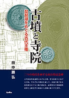 良書網 古墳と寺院 出版社: 城郭談話会 Code/ISBN: 9784883253661