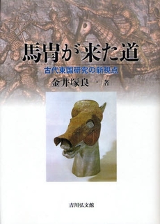 良書網 馬冑が来た道 出版社: 吉川弘文館 Code/ISBN: 9784642093163