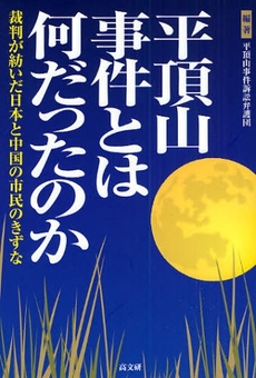 平頂山事件とは何だったのか