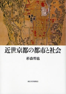 良書網 近世京都の都市と社会 出版社: 東京大学出版会 Code/ISBN: 9784130201445