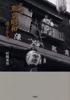 良書網 下町や東京昭和遠ざかる 出版社: 彩流社 Code/ISBN: 9784779112829