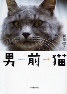 良書網 男前猫 出版社: 河出書房新社 Code/ISBN: 9784309270364