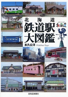 北海道鉄道駅大図鑑