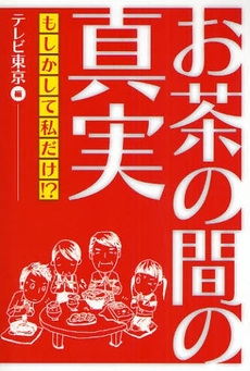 良書網 お茶の間の真実 出版社: 角川SSｺﾐｭﾆｹｰｼ Code/ISBN: 9784827531084