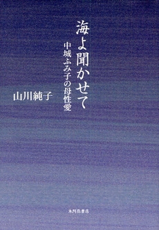 良書網 海よ聞かせて 出版社: 本阿弥書店 Code/ISBN: 9784776804956