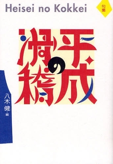 良書網 平成の滑稽 出版社: 本阿弥書店 Code/ISBN: 9784776805243