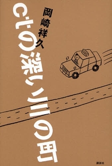 良書網 ctの深い川の町 出版社: 講談社 Code/ISBN: 9784062149419