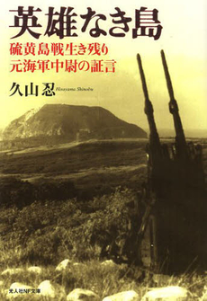 良書網 英雄なき島 出版社: 産経新聞出版 Code/ISBN: 9784819110204