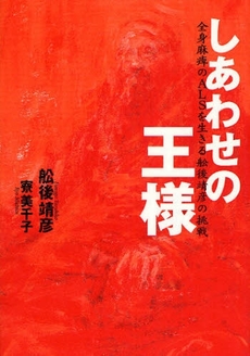 良書網 しあわせの王様 出版社: ﾗﾀﾞﾋﾞﾉｰﾄﾞ･ﾊﾟｰﾙ著 Code/ISBN: 9784093877206