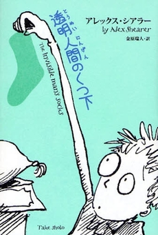 透明人間のくつ下