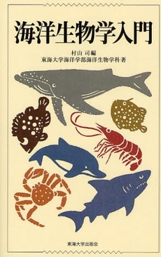 海洋生物学入門