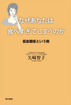 良書網 なぜあなたは食べすぎてしまうのか 出版社: 東京書籍 Code/ISBN: 9784487802548