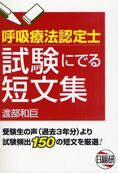 呼吸療法認定士試験にでる短文集