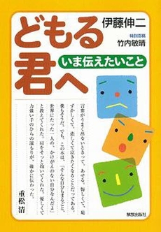 良書網 どもる君へ 出版社: 解放出版社 Code/ISBN: 9784759267150