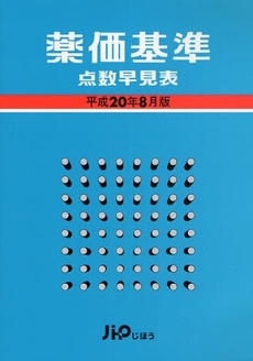 薬価基準点数早見表 平成20年8月版