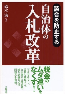 良書網 談合を防止する自治体の入札改革 出版社: 学陽書房 Code/ISBN: 9784313130838