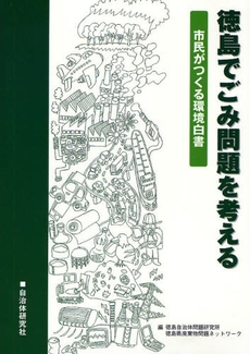 良書網 徳島でごみ問題を考える 出版社: 自治体研究社 Code/ISBN: 9784880375205