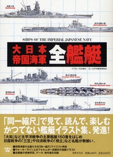 大日本帝国海軍全艦艇