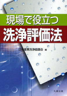 良書網 現場で役立つ洗浄評価法 出版社: 工業調査会 Code/ISBN: 9784769342168