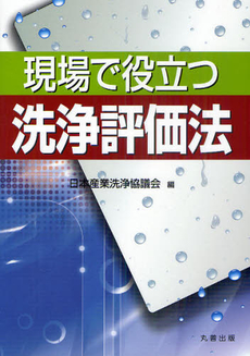 現場で役立つ洗浄評価法