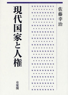 良書網 現代国家と人権 出版社: 有斐閣 Code/ISBN: 9784641129832