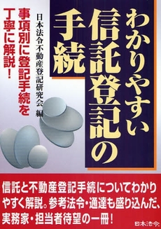 良書網 わかりやすい信託登記の手続 出版社: 日本法令 Code/ISBN: 9784539720745