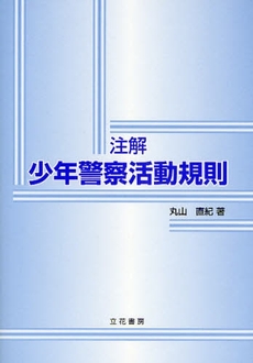 良書網 注解少年警察活動規則 出版社: 風俗問題研究会著 Code/ISBN: 9784803708202