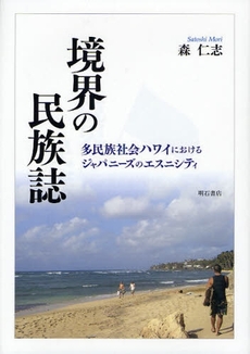 境界の民族誌