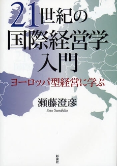 21世紀の国際経営学入門