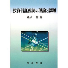 良書網 投資信託税制の理論と課題 出版社: 大学評価学会 Code/ISBN: 9784771019720