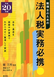 税理士のための法人税実務必携 平成20年版