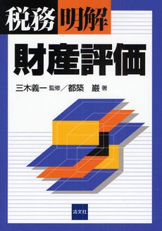 良書網 税務/明解財産評価 出版社: 清文社 Code/ISBN: 9784433311483