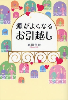 良書網 運がよくなるお引越し 出版社: 中経出版 Code/ISBN: 9784806131359