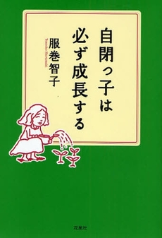 自閉っ子は必ず成長する