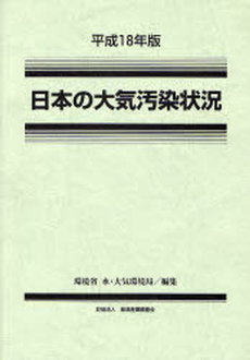 日本の大気汚染状況 平成18年版