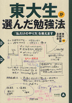 良書網 東大生が選んだ勉強法 出版社: PHPエディターズ・グ Code/ISBN: 9784569699165