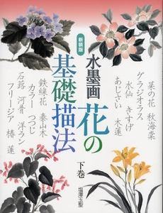 良書網 水墨画花の基礎描法 下巻 出版社: 日貿出版社 Code/ISBN: 9784817037268