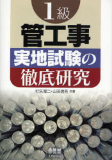 良書網 1級管工事実地試験の徹底研究 出版社: オーム社 Code/ISBN: 9784274204388