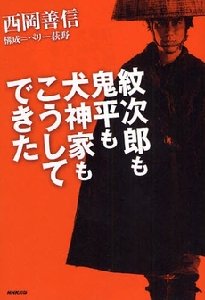 良書網 紋次郎も鬼平も犬神家もこうしてできた 出版社: 日本放送出版協会 Code/ISBN: 9784140813058