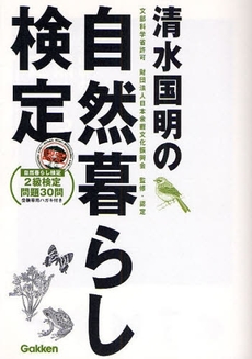 良書網 清水国明の自然暮らし検定 出版社: 四十万靖編著 Code/ISBN: 9784054038615