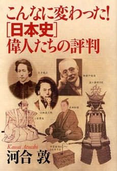 良書網 こんなに変わった!〈日本史〉偉人たちの評判 出版社: 講談社 Code/ISBN: 9784062148764