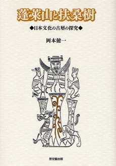 良書網 蓬莱山と扶桑樹 出版社: 思文閣出版 Code/ISBN: 9784784214006