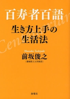 良書網 百寿者百語 出版社: 海竜社 Code/ISBN: 9784759310276