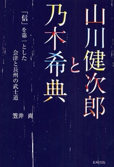 山川健次郎と乃木希典