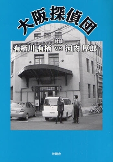 良書網 大阪探偵団 出版社: 沖積舎 Code/ISBN: 9784806041078