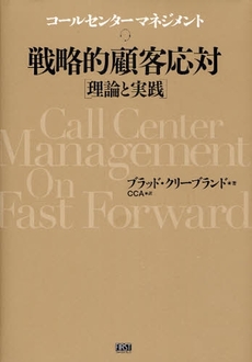 良書網 戦略的顧客応対〈理論と実践〉 出版社: ﾌｧｰｽﾄﾌﾟﾚｽ Code/ISBN: 9784904336090