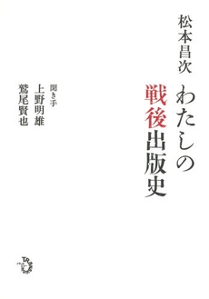 良書網 わたしの戦後出版史 出版社: ﾄﾗﾝｽﾋﾞｭｰ Code/ISBN: 9784901510653