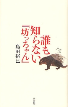 誰も知らない『坊っちゃん』