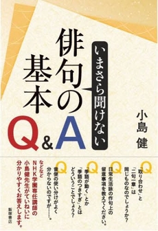 いまさら聞けない俳句の基本Q&A